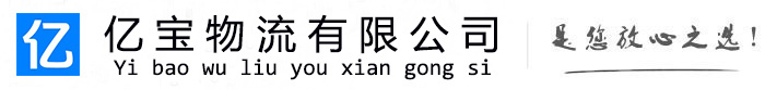 古交亿宝物流运输公司